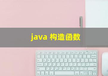 java 构造函数